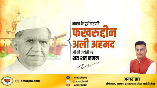 अमर झा -फखरुद्दीन अली अहमद जी  की जयंती पर शत शत नमन