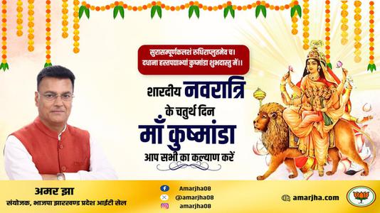 अमर झा -नवरात्री के चौथे दिन की शुभकामनायें -   माँ कूष्माण्डा