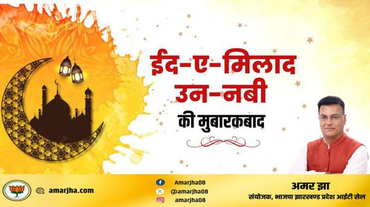 अमर झा -ईद मिलाद उन  नबी   की दिल्ली मुबारकबाद