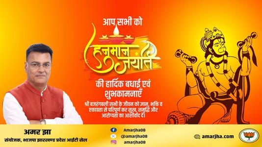 अमर झा -हनुमान जयंती के मंगल अवसर पर   समस्त देशवासियों को कोटि कोटि शुभकामनाएं