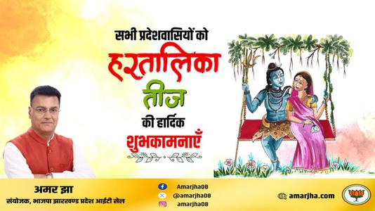 अमर झा -हरतालिका तीज की आप सभी देशवासियों को   हार्दिक शुभकामनाएं