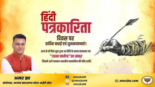 अमर झा -हिंदी पत्रकारिता दिवस की   आप सभी देशवासियों को हार्दिक शुभकामनायें