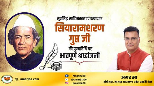 अमर झा -सियारामशरण गुप्त जी   की पुण्यतिथि पर विनम्र श्रद्धांजलि
