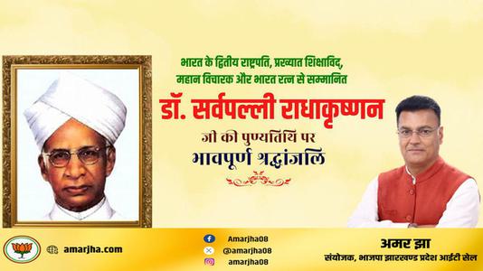 अमर झा -भारत के प्रथम उप-राष्ट्रपति और द्वितीय राष्ट्रपति रहे डॉ सर्वपल्ली राधाकृष्णन जी   की पुण्यतिथि पर  विनम्र श्रद्धांजलि