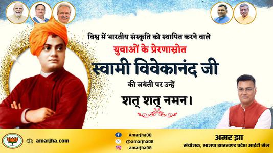 अमर झा -महान चिंतक एवं दार्शनिक स्वामी विवेकानंद जी की   जयंती पर कोटि कोटि नमन