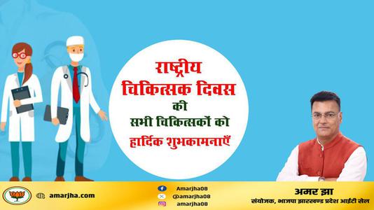 अमर झा - राष्ट्रीय चिकित्सक दिवस की   हार्दिक शुभकामनाएं