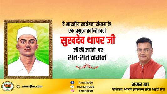 अमर झा -सुखदेव थापर जी की जयंती   पर शत-शत नमन