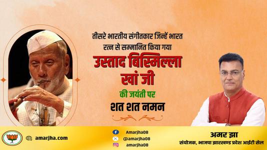 अमर झा -तीसरे भारतीय संगीतकार जिन्हें भारत रत्न से सम्मानित किया गया   उस्ताद बिस्मिल्ला ख़ाँ जी की जयंती पर शत-शत नमन