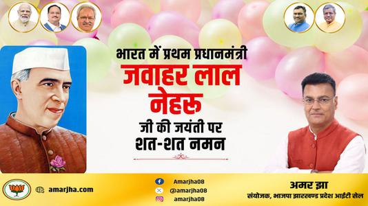 अमर झा -पंडित जवाहरलाल नेहरू के जन्म दिवस  ( बाल दिवस ) की हार्दिक शुभकामनाएं