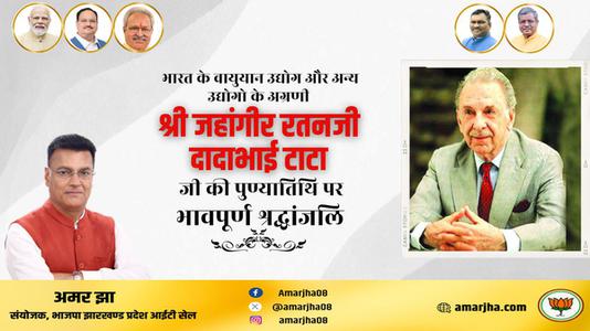अमर झा -जे.आर.डी. टाटा  जी की पुण्यतिथि  पर  विनम्र श्रद्धांजलि