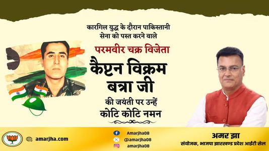 अमर झा -कैप्टेन बिक्रम बत्रा जी   की जयंती पर कोटि कोटि नमन