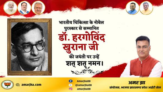 अमर झा -डॉ. हरगोविंद खुराना   की जयंती पर शत शत नमन