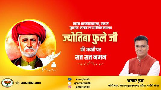 अमर झा -ज्योतिबा फुले जी की जयंती   पर शत शत नमन