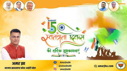 अमर झा -स्वतंत्रता दिवस की हार्दिक शुभकामनाएं   आज़ादी का उत्सव आप सभी देशवासियों के जीवन में मंगल लाये