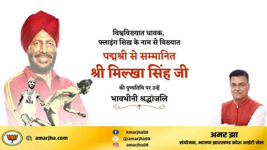 अमर झा -मिल्खा सिंह जी   की पुण्यतिथि पर विनम्र श्रद्धांजलि