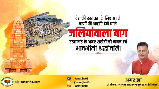 अमर झा -जलियांवाला बाग नरसंहार दिवस    की हार्दिक शुभकामनाएं
