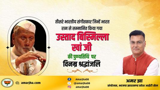 अमर झा -उस्ताद बिसमिल्ला खां जी की   पुण्यतिथि पर विनम्र श्रद्धांजलि