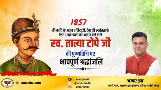 अमर झा -भारतीय विद्रोह के नेता  तात्या टोपे जी   की पुण्यतिथि पर विनम्र श्रधांजलि