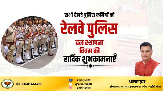 अमर झा -रेल्वे पुलिस बल स्थापना दिवस की   आप सभी देशवासियों को हार्दिक शुभकामनाएं
