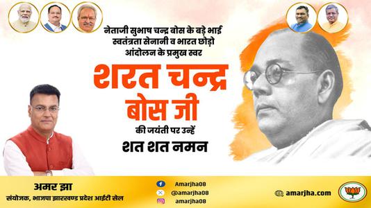 अमर झा -सरत चंद्र बोस जी  की जयंती पर कोटि कोटि नमन