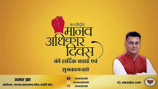 अमर झा -मानव अधिकार दिवस की   हार्दिक शुभकामनाएं