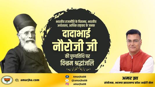 अमर झा -दादा भाई नौरोजी जी की पुण्यतिथि   पर विनम्र श्रद्धांजलि