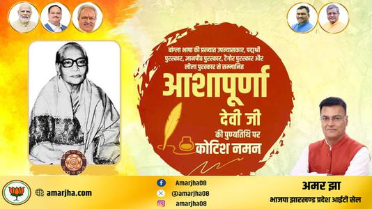 अमर झा -आशापूर्ण देवी जी  की पुण्यतिथि पर विनम्र श्रद्धांजलि