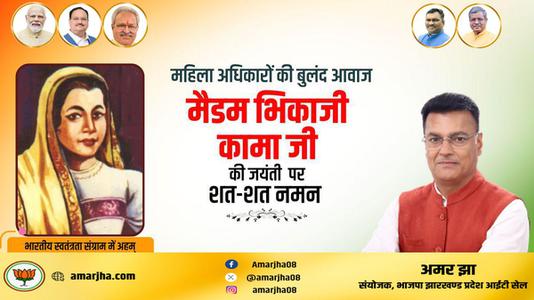 अमर झा -भिकाजी कामा जी   की जयंती पर कोटि कोटि नमन