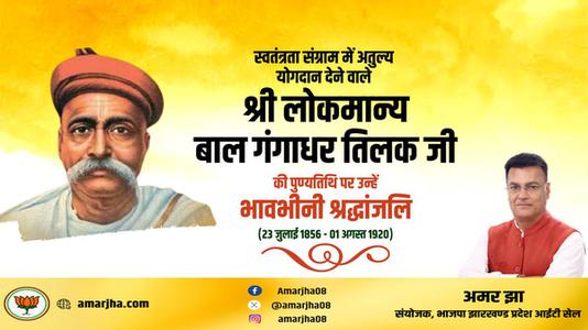 अमर झा -श्री लोकमान्य बाल गंगाधर तिलक जी की पुण्यतिथि    पर विनम्र श्रद्धांजलि