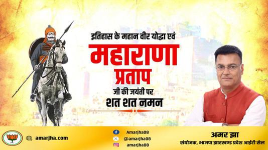 अमर झा -वीर शिरोमणि महाराणा प्रताप जी  की जयंती पर कोटि कोटि नमन