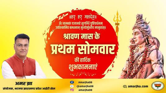 अमर झा -सावन के प्रथम सोमवारी की हार्दिक शुभकामनायें