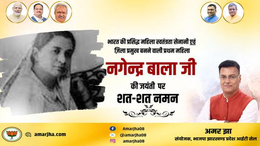 अमर झा -नागेन्द्र बाला जी की जयंती    पर शत शत नमन