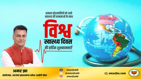 अमर झा -सर्वे भवन्तु सुखिनः सर्वे सन्तु निरामया!!  विश्व स्वास्थ्य दिवस के अवसर पर सभी देशवासियों के उत्तम स्वास्थ्य की मंगलकामना