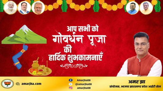 अमर झा -शुभ गोवर्धन पूजा   सभी देशवासियों को गोवर्धन पूजा की हार्दिक शुभकामनाएं