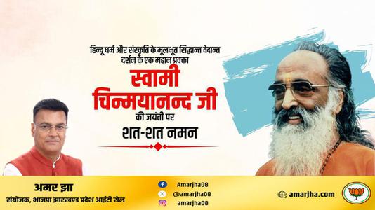अमर झा -स्वामी चिन्मयानंद जी की जयंती   पर शत-शत नमन