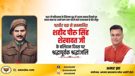 अमर झा -परवीर चक्र से सम्मानित शहीद पीरु सिंह शेखावत जी  के बलिदान दिवस पर श्रद्धापूर्वक श्रद्धांजलि