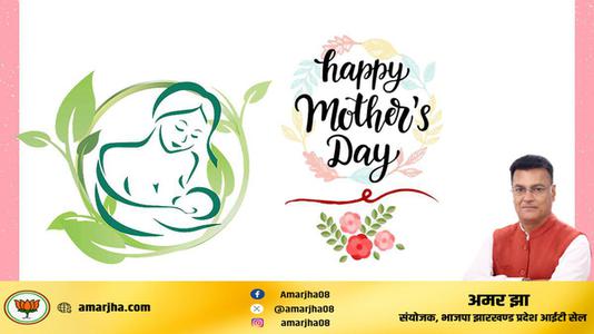 अमर झा -मातृ दिवस  की सभी देशवासियो को हार्दिक शुभकामनायें