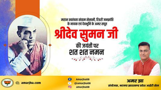 अमर झा -श्री देव सुमन जी   की जयंती पर शत् शत् नमन