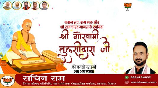 सचिन राम -तुलसीदास जी  की जयंती पर शत शत नमन