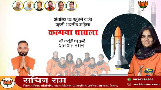 सचिन राम -कल्पना चावला जी की जयंती  पर शत शत नमन