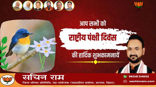 सचिन राम -राष्ट्रीय पक्षी दिवस की सभी देशवासियों  को हार्दिक शुभकामनाएं