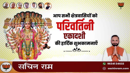 सचिन राम -परिवर्तिनी एकादशी  की हार्दिक शुभकामनायें