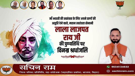 सचिन राम -लाला लाजपत राय जी की पुण्यतिथि  पर विनम्र श्रद्धांजलि