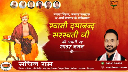 सचिन राम -दयानंद सरस्वती जी की  जयंती पर शत-शत नमन