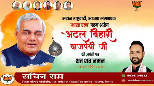 सचिन राम -श्री अटल बिहारी वाजपेयी जी  की जयंती पर शत शत नमन
