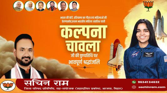 सचिन राम -महिला शक्ति की पर्याय, देश की बेटी कल्पना चावला को उनकी पुण्यतिथि   पर सादर नमन व विनम्र श्रद्धांजलि