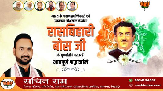 सचिन राम -रासबिहारी बोस जी  की पुण्यतिथि पर उन्हें विनम्र श्रद्धांजलि