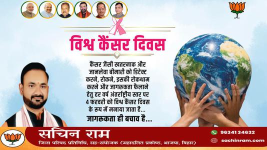 सचिन राम -विश्व कैंसर दिवस विशेष   जागरूकता ही बचाव है