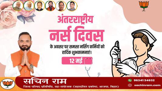 सचिन राम -अंतर्राष्ट्रीय नर्स दिवस   की आप सभी को हार्दिक शुभकामनाएं