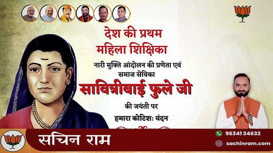 सचिन राम -मातृ शक्ति में शिक्षा की ज्योति जगाने वाली प्रथम महिला शिक्षिका एवं समाजसेविका   माता सावित्रीबाई फुले की जी जयंती पर विनम्र अभिवादन
